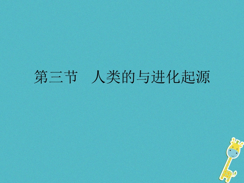 安徽省合肥市长丰县七年级生物下册4.1.1人类的起源和发展课件2新版新人教版.ppt_第1页