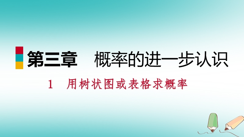 2018年秋九年级数学上册第三章概率的进一步认识1用树状图或表格求概率第2课时利用概率判断游戏的公平性习题课件新版北师大版.ppt_第1页