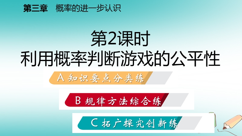 2018年秋九年级数学上册第三章概率的进一步认识1用树状图或表格求概率第2课时利用概率判断游戏的公平性习题课件新版北师大版.ppt_第2页