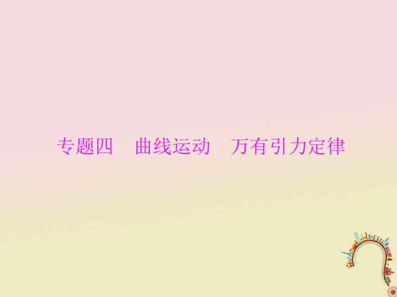 2019版高考物理一轮复习专题四曲线运动万有引力定律第1讲运动的合成与分解课件.ppt_第1页