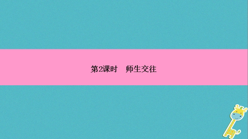 2018年七年级道德与法治上册第三单元师长情谊第六课师生之间第2框师生交往习题课件新人教版.ppt_第3页