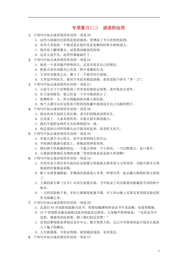 2018年七年级语文上册 期末专项复习二 成语的运用练习 新人教版.doc_第1页