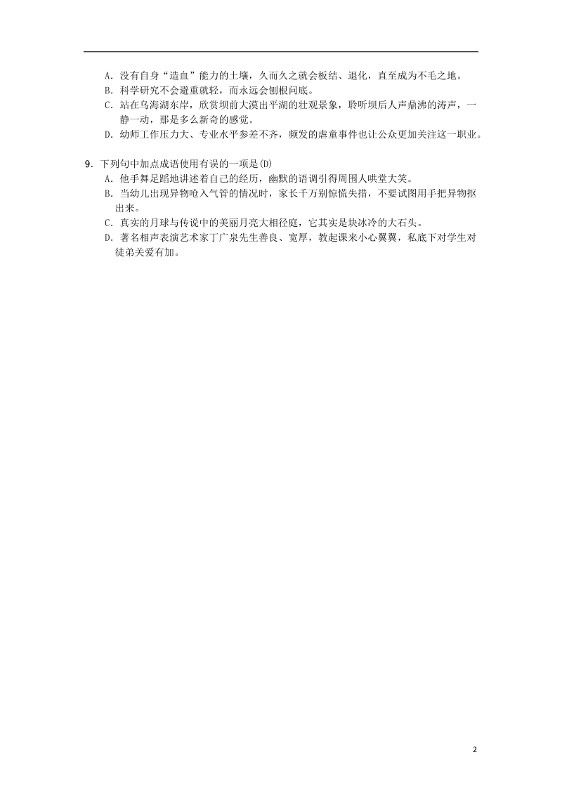 2018年七年级语文上册 期末专项复习二 成语的运用练习 新人教版.doc_第2页