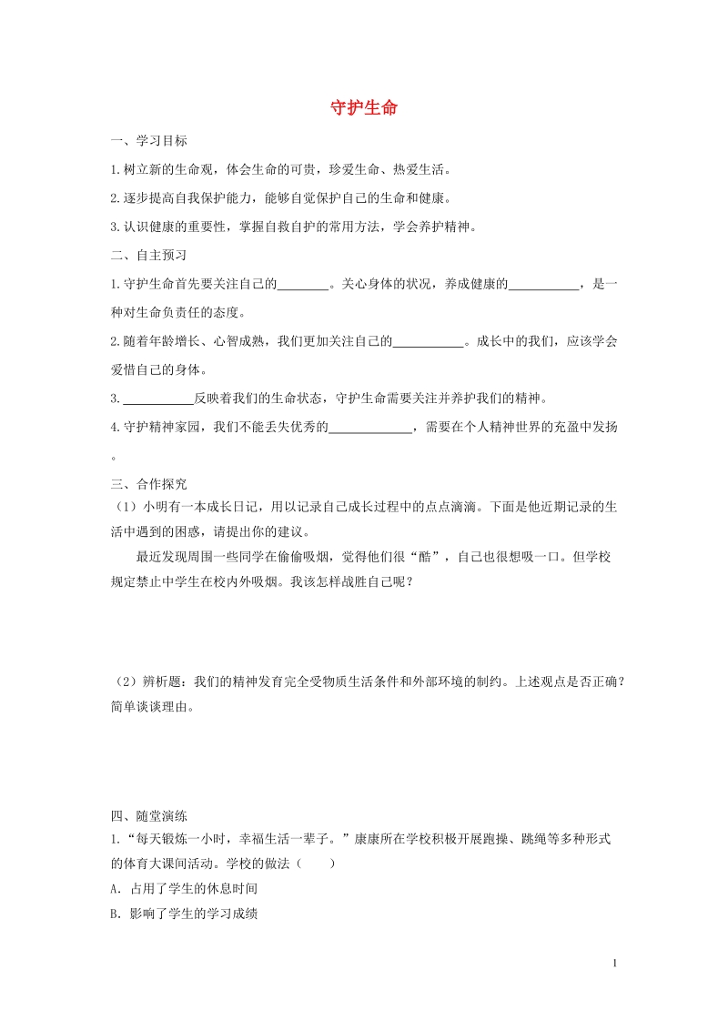 2018年七年级道德与法治上册 第四单元 生命的思考 第九课 珍视生命 第1框 守护生命学案 新人教版.doc_第1页