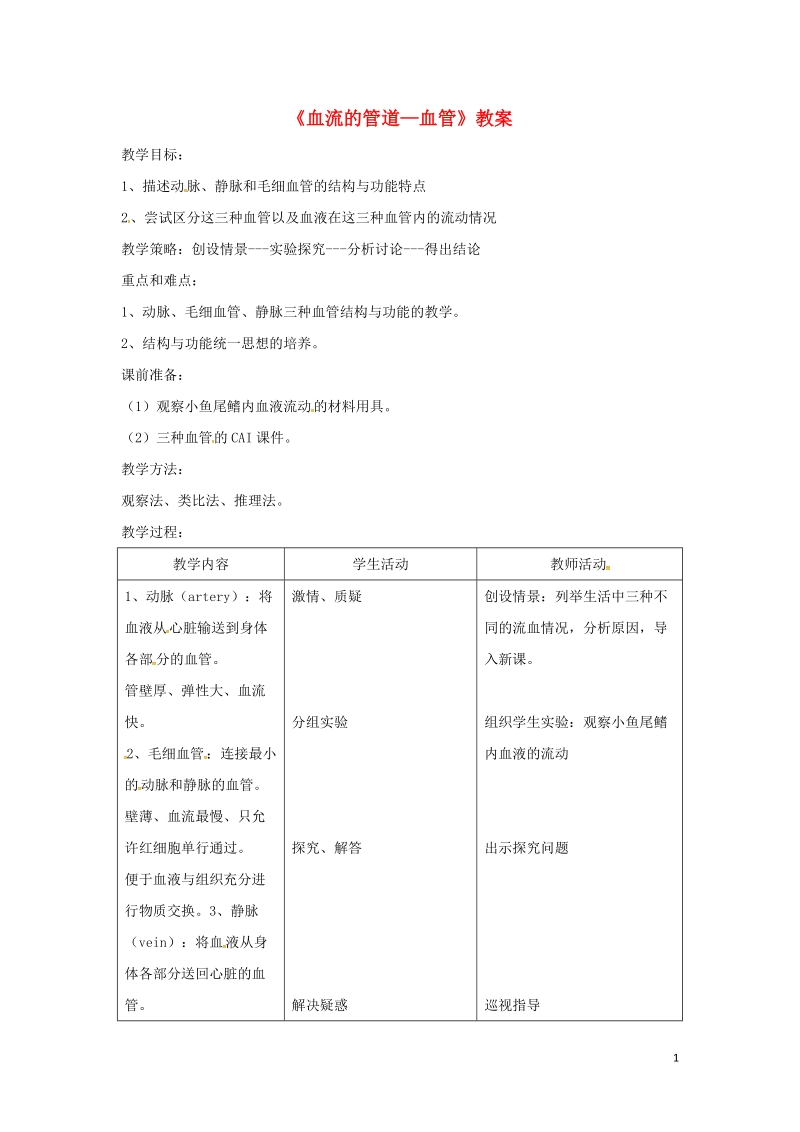 安徽省合肥市长丰县七年级生物下册4.4.2血流的管道_血管教案3新版新人教版.doc_第1页