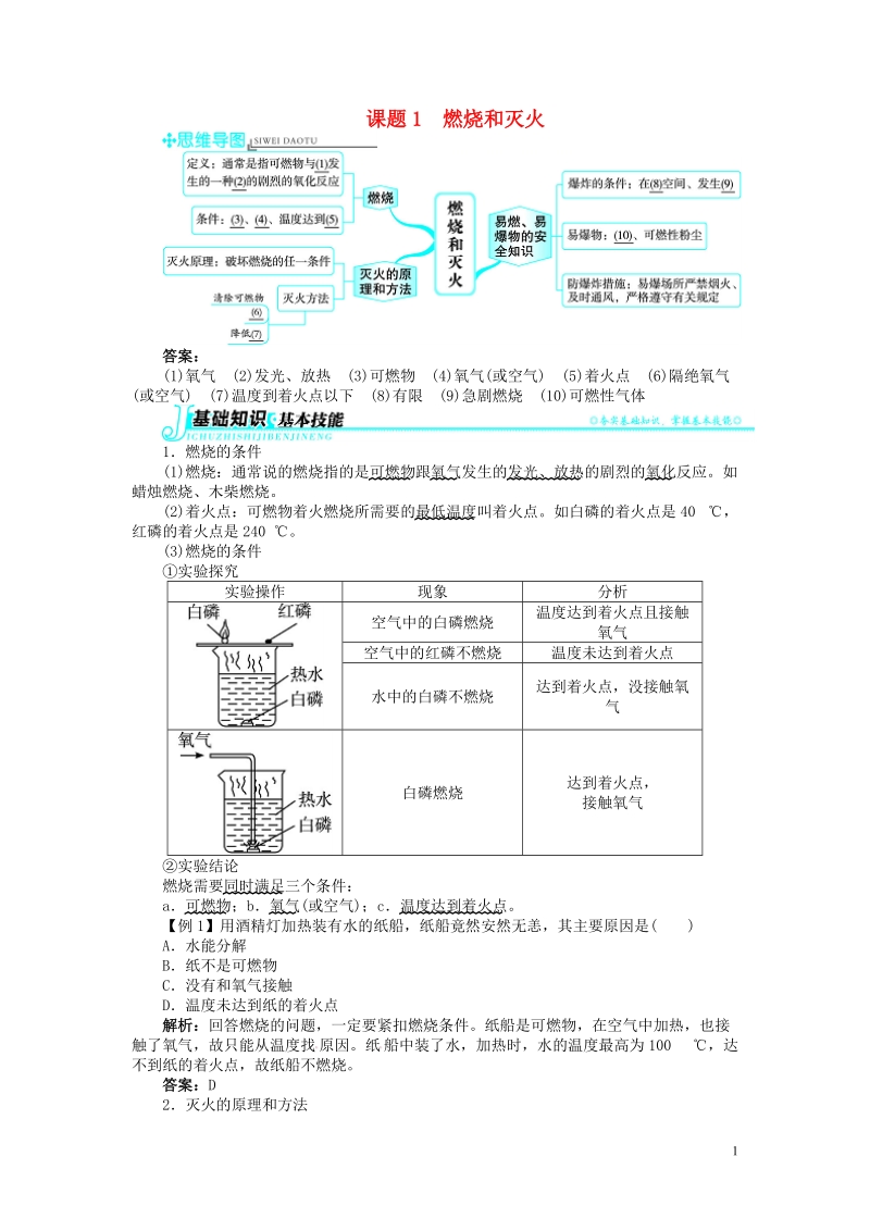 2018秋季九年级化学上册第七单元燃料及其利用课题1燃烧和灭火习题新版新人教版.doc_第1页