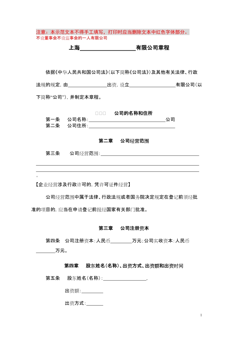 一人有限公司开业示范文本-公司章程(上海工商局制定).doc_第1页