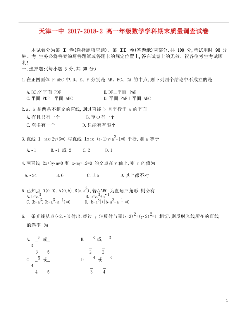 天津市第一中学2017_2018学年高一数学下学期期末考试试题.doc_第1页