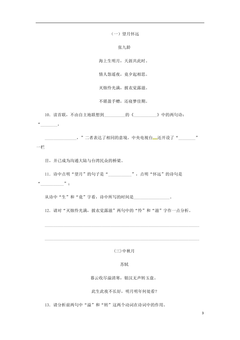 七年级语文上册第三单元14十五夜望月练习苏教版.doc_第3页