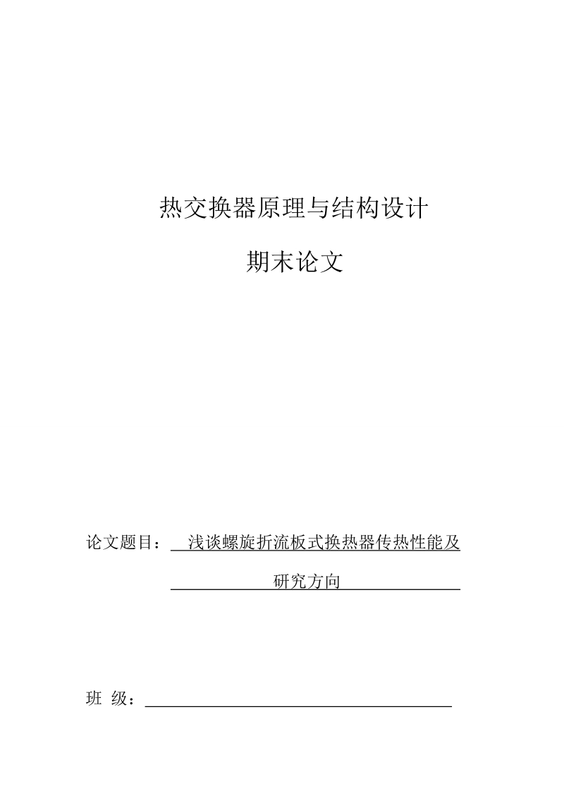 热交换器原理与结构设计期末论文.docx_第1页