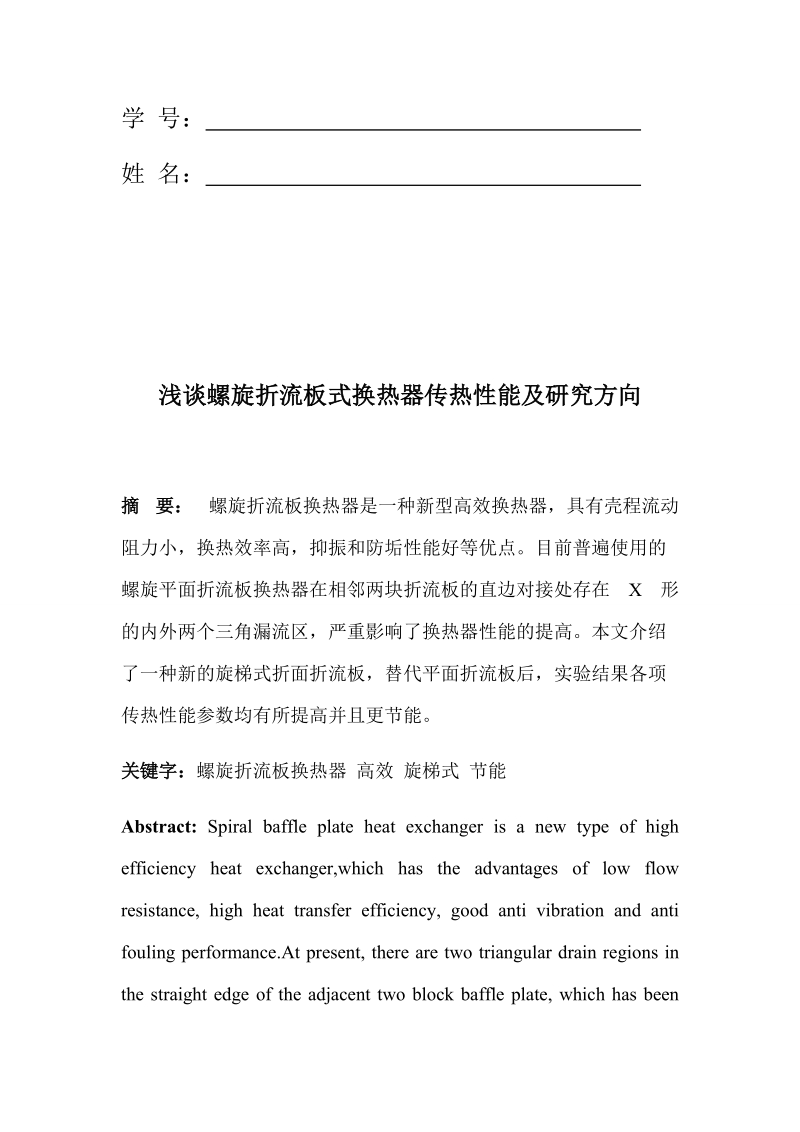 热交换器原理与结构设计期末论文.docx_第2页