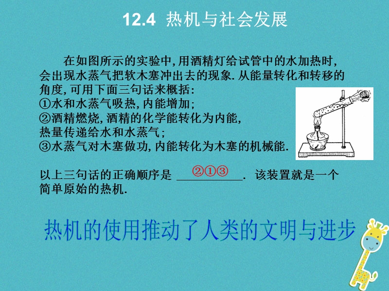 2018年九年级物理上册12.4热机与社会发展教学课件新版粤教沪版.ppt_第1页