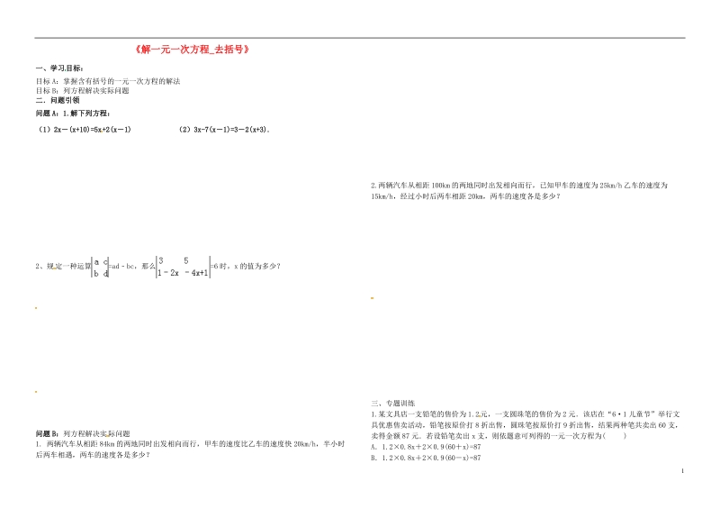 内蒙古鄂尔多斯市东胜区七年级数学上册3一元一次方程3.3解一元一次方程二_去括号与去分母3.3.2解一元一次方程_去括号学案无答案新版新人教版.doc_第1页