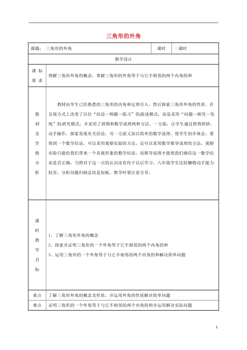 湖南省益阳市资阳区迎丰桥镇八年级数学上册第11章三角形11.2与三角形有关的角11.2.2三角形的外角教案新版新人教版.doc_第1页