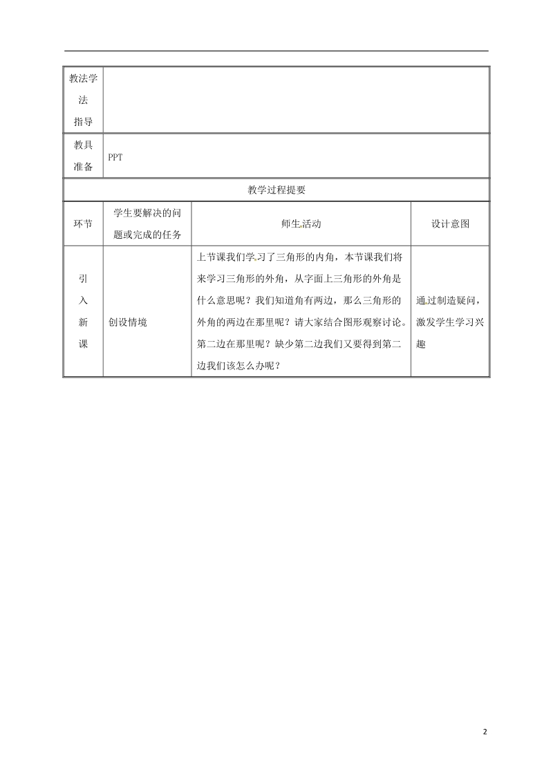 湖南省益阳市资阳区迎丰桥镇八年级数学上册第11章三角形11.2与三角形有关的角11.2.2三角形的外角教案新版新人教版.doc_第2页