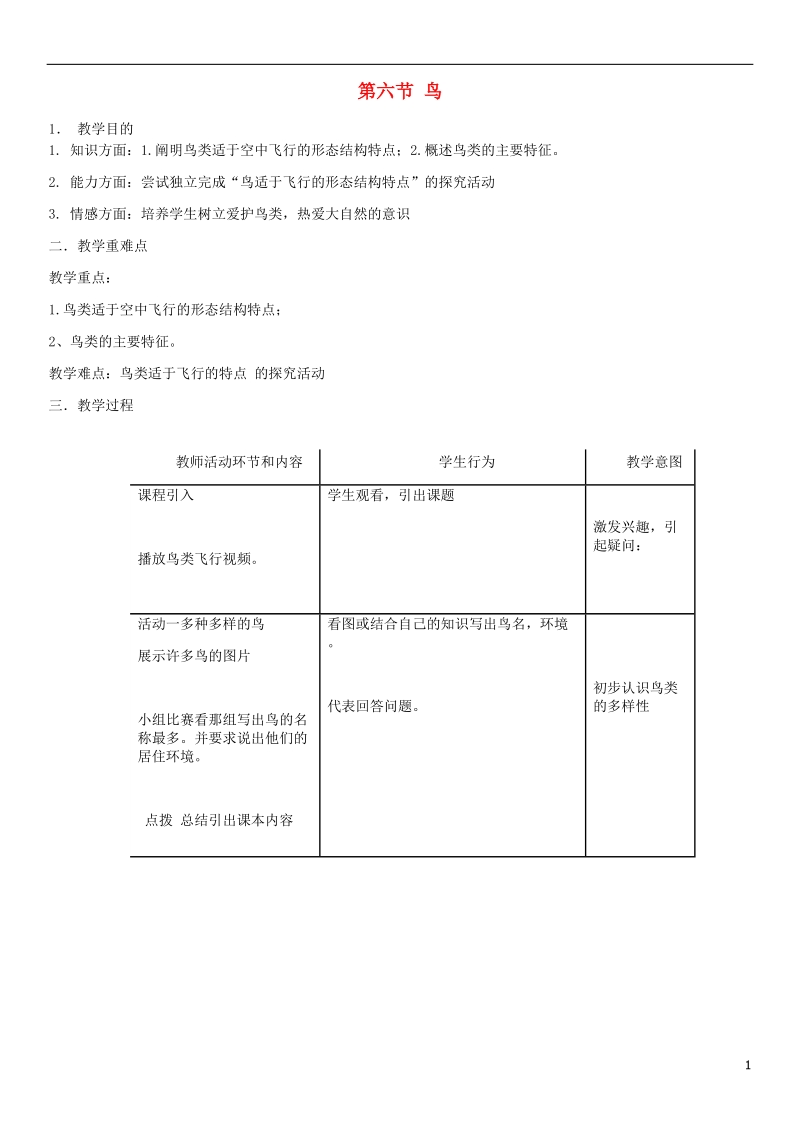 2018年八年级生物上册第5单元第1章第6节鸟教案新版新人教版.doc_第1页