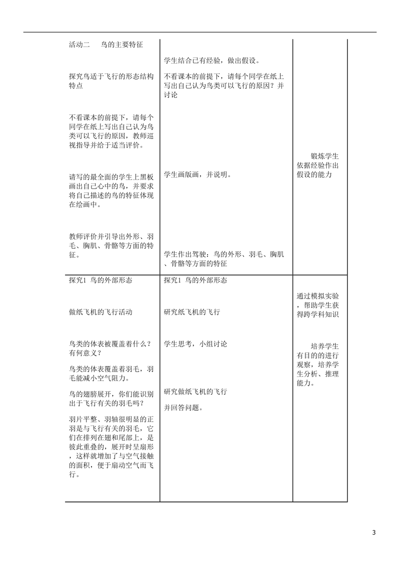 2018年八年级生物上册第5单元第1章第6节鸟教案新版新人教版.doc_第3页