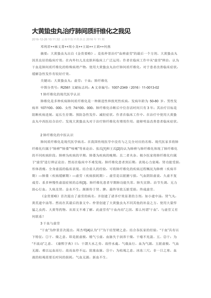 大黄蛰虫丸治疗肺间质纤维化之我见.doc_第1页