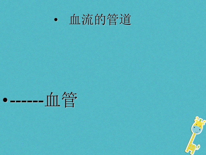 安徽省合肥市长丰县七年级生物下册4.4.2血流的管道_血管课件3新版新人教版.ppt_第1页