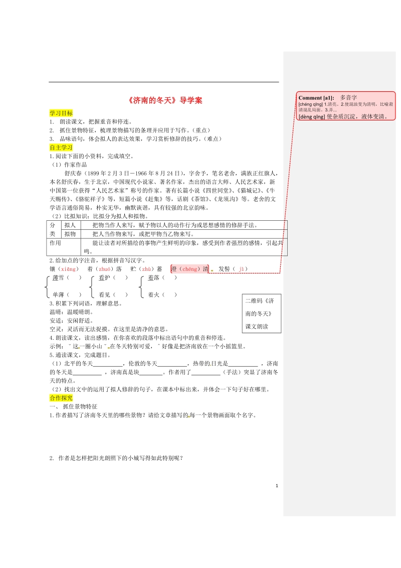 2018年七年级语文上册 第一单元 2《济南的冬天》导学案 新人教版.doc_第1页