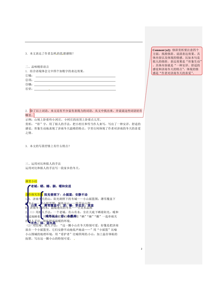 2018年七年级语文上册 第一单元 2《济南的冬天》导学案 新人教版.doc_第2页