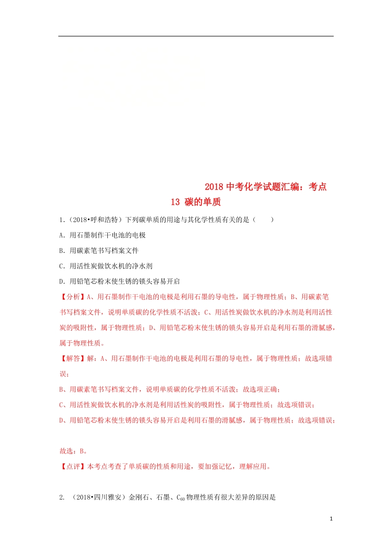 2018中考化学试题汇编考点13碳的单质含解析.doc_第1页