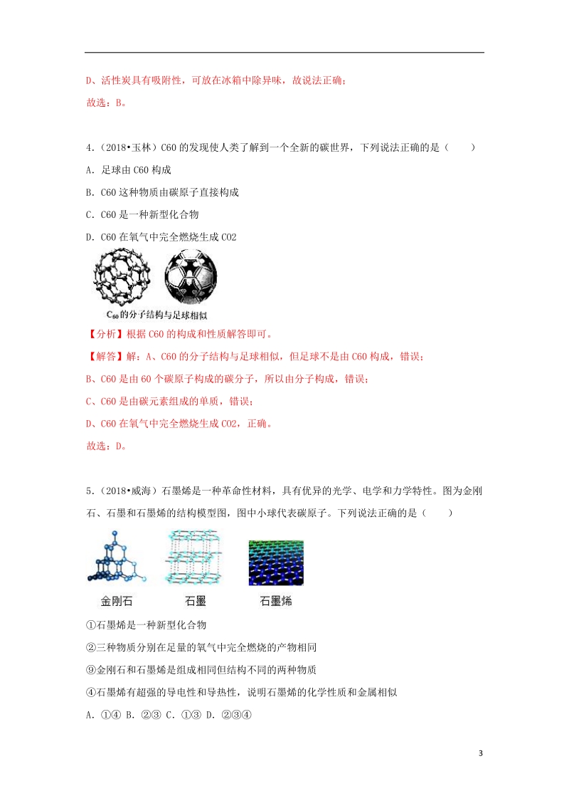 2018中考化学试题汇编考点13碳的单质含解析.doc_第3页