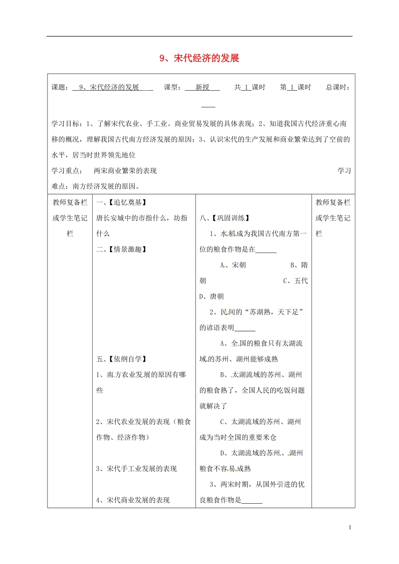 山西省泽州县晋庙铺镇七年级历史下册 第二单元 辽宋夏金元时期：民族关系发展和社会变化 9 宋代经济的发展学案（无答案） 新人教版.doc_第1页