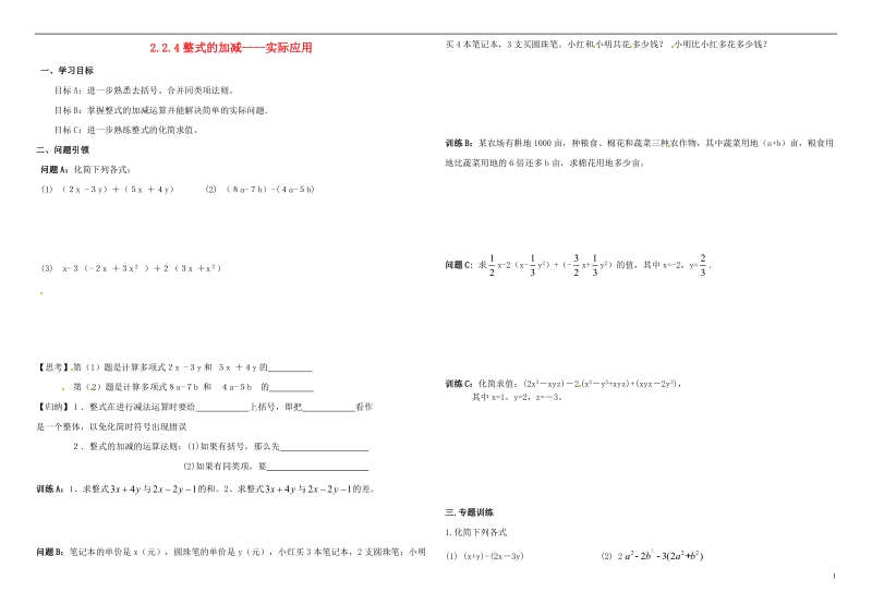 内蒙古鄂尔多斯市东胜区七年级数学上册2整式的加减2.2整式的加减4_实际应用学案无答案新版新人教版.doc_第1页