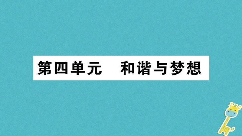 2018年九年级道德与法治上册第四单元和谐与梦想第七课中华一家亲第1框促进民族团结习题课件新人教版.ppt_第1页