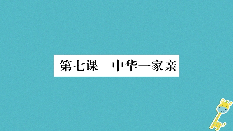 2018年九年级道德与法治上册第四单元和谐与梦想第七课中华一家亲第1框促进民族团结习题课件新人教版.ppt_第2页