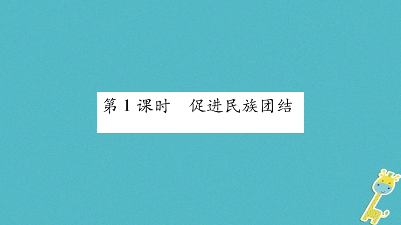 2018年九年级道德与法治上册第四单元和谐与梦想第七课中华一家亲第1框促进民族团结习题课件新人教版.ppt_第3页