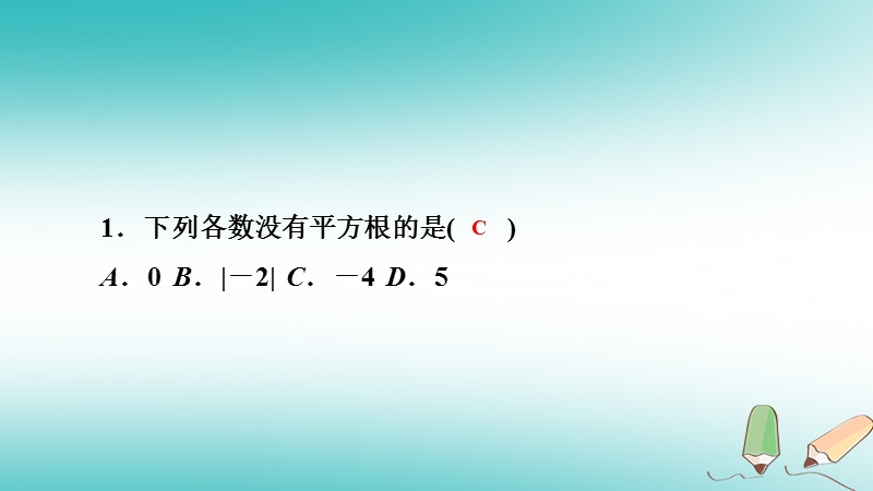 2018年秋八年级数学上册第11章数的开方11.1平方根与立方根1平方根第1课时平方根课堂反馈导学课件新版华东师大版.ppt_第2页