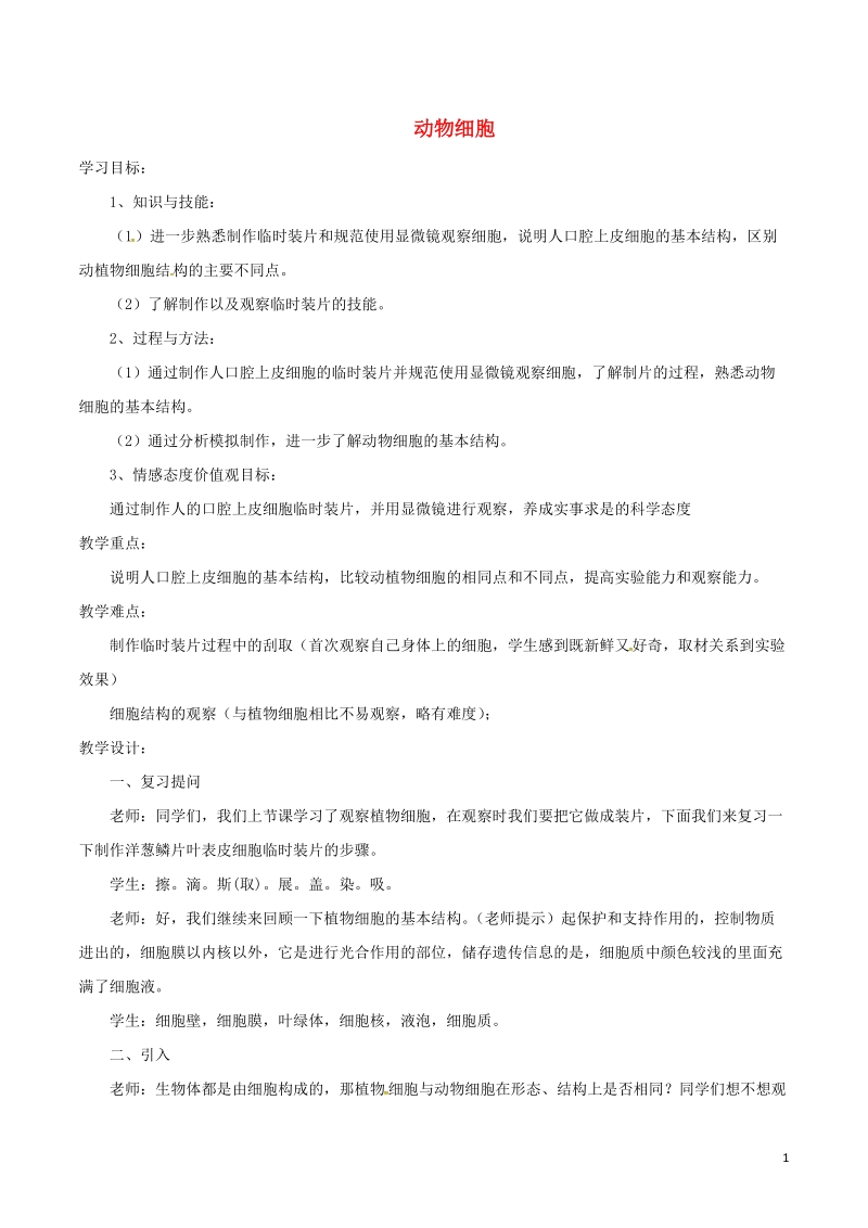 安徽省合肥市长丰县七年级生物上册2.1.3动物细胞教案3新版新人教版.doc_第1页