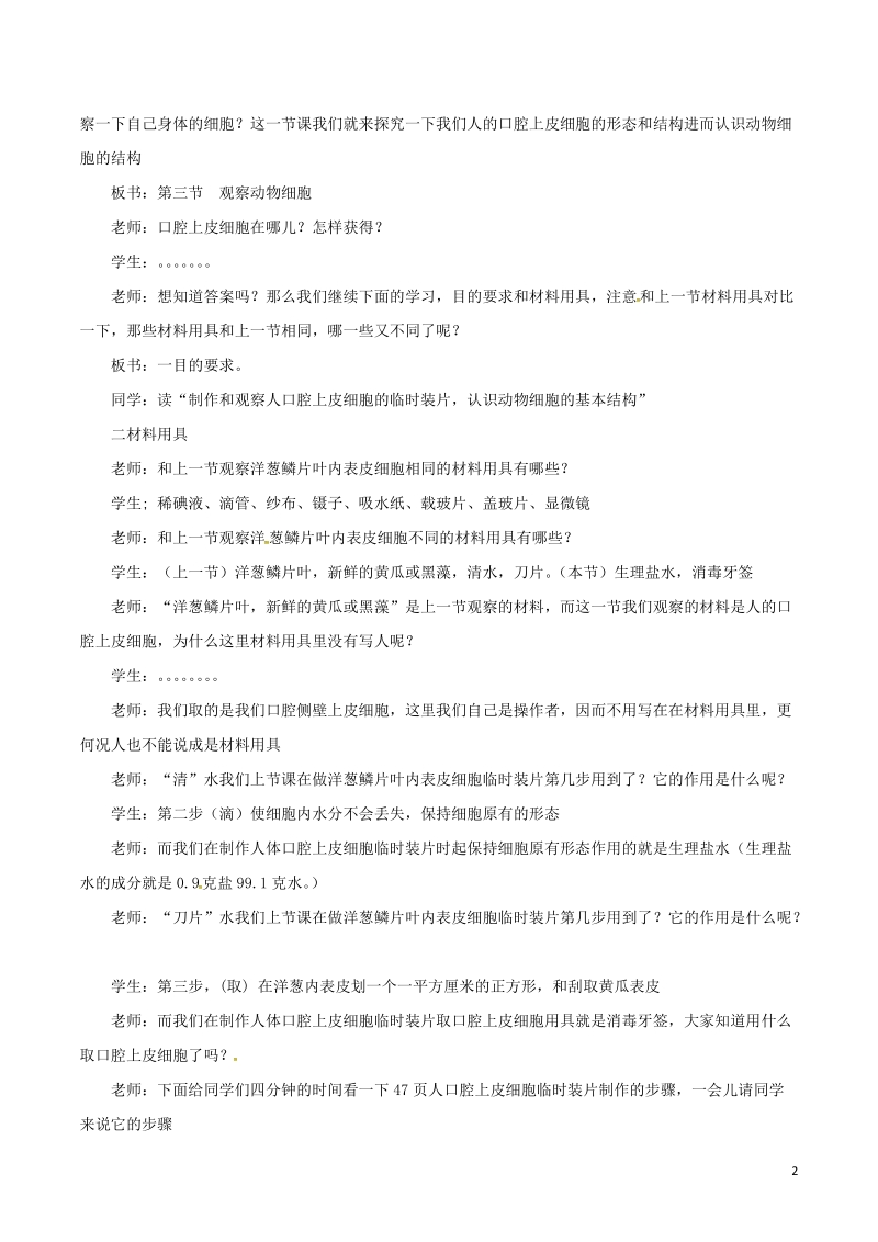 安徽省合肥市长丰县七年级生物上册2.1.3动物细胞教案3新版新人教版.doc_第2页