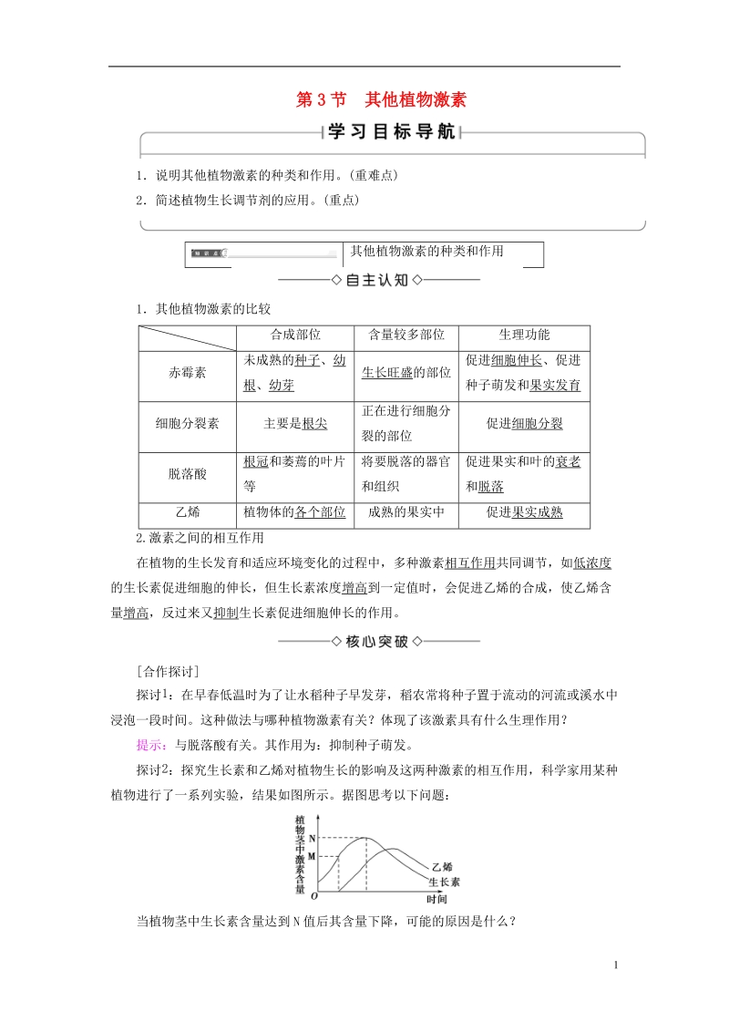 2018版高中生物第三章植物的激素调节第3节其他植物激素学案新人教版必修.doc_第1页