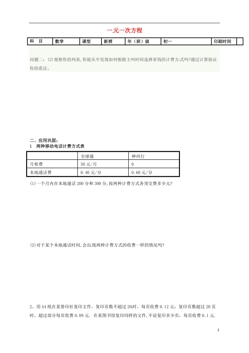 内蒙古鄂尔多斯市达拉特旗七年级数学上册 第三章 一元一次方程 电话计费问题学案（无答案）（新版）新人教版.doc_第1页