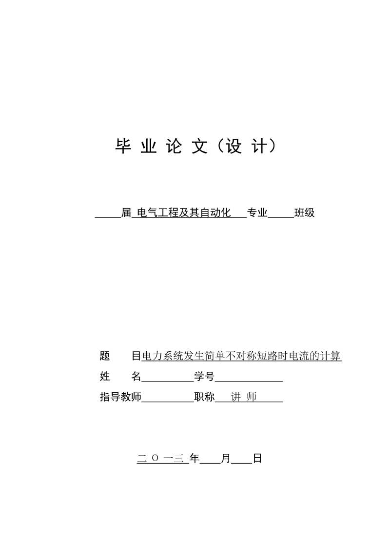 本科电气工程及其自动化毕业论文（设计）：电力系统发生简单不对称短路时电流的计算.doc_第1页