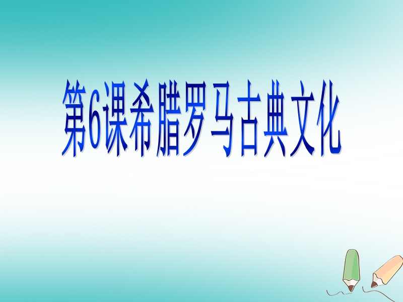 九年级历史上册第二单元古代欧洲文明第6课希腊罗马古典文化课件1新人教版.ppt_第1页