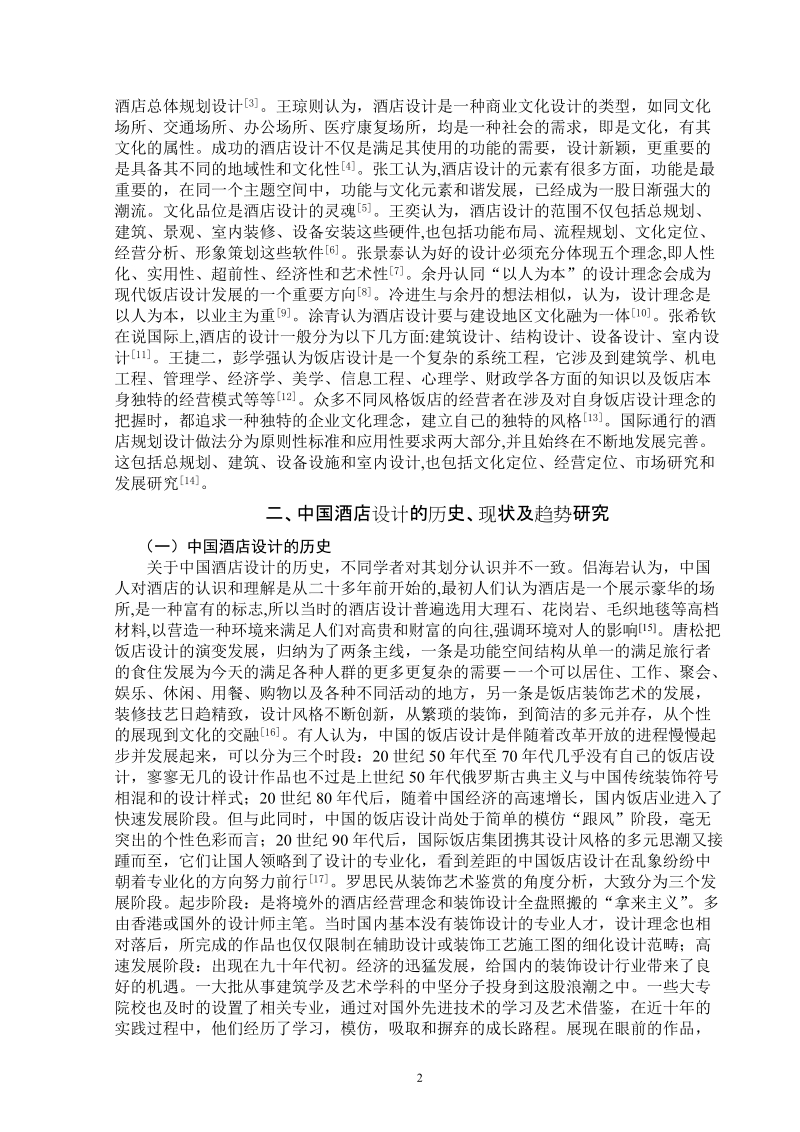 关于酒店设计的研究综述.doc_第3页