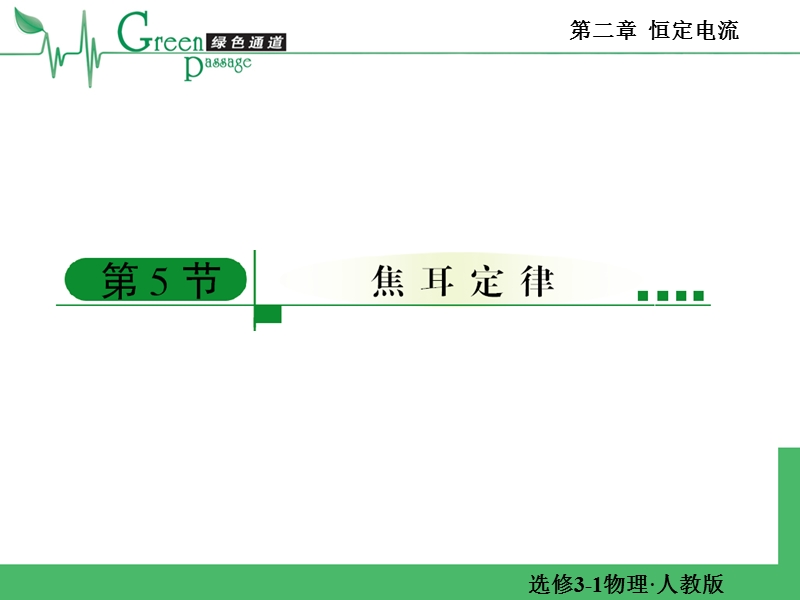 精编高二物理课堂教学课件-选修3-1恒定电流第五节-2-5.ppt_第1页