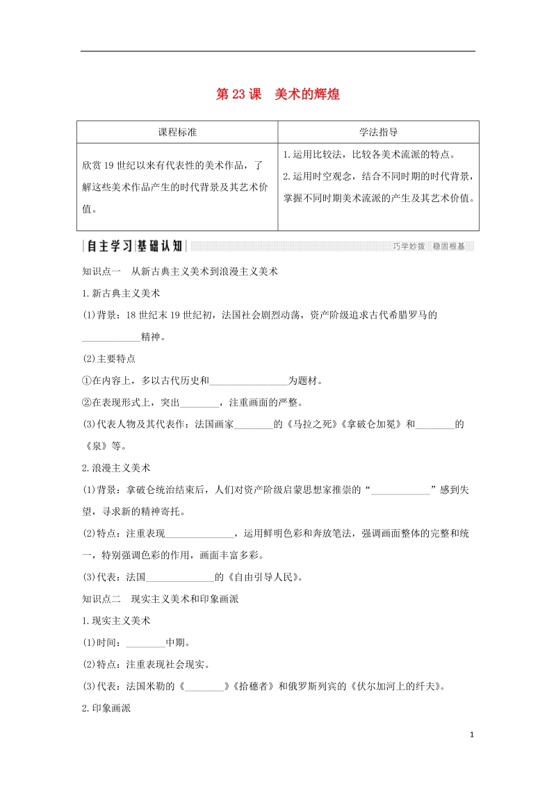 四省市2018_2019版高中历史第八单元19世纪以来的世界文学艺术第23课美术的辉煌学案新人教版必修.doc_第1页