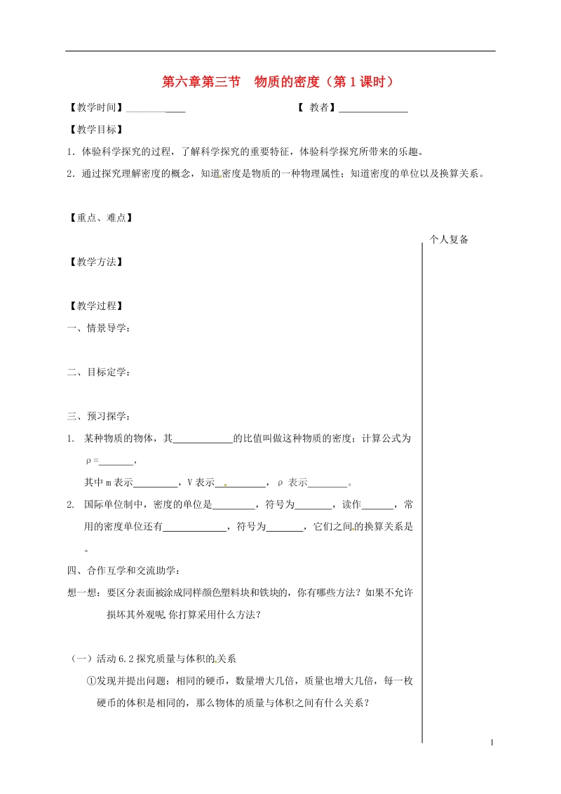 江苏省高邮市八年级物理下册第六章第三节物质的密度第1课时教学案无答案新版苏科版.doc_第1页