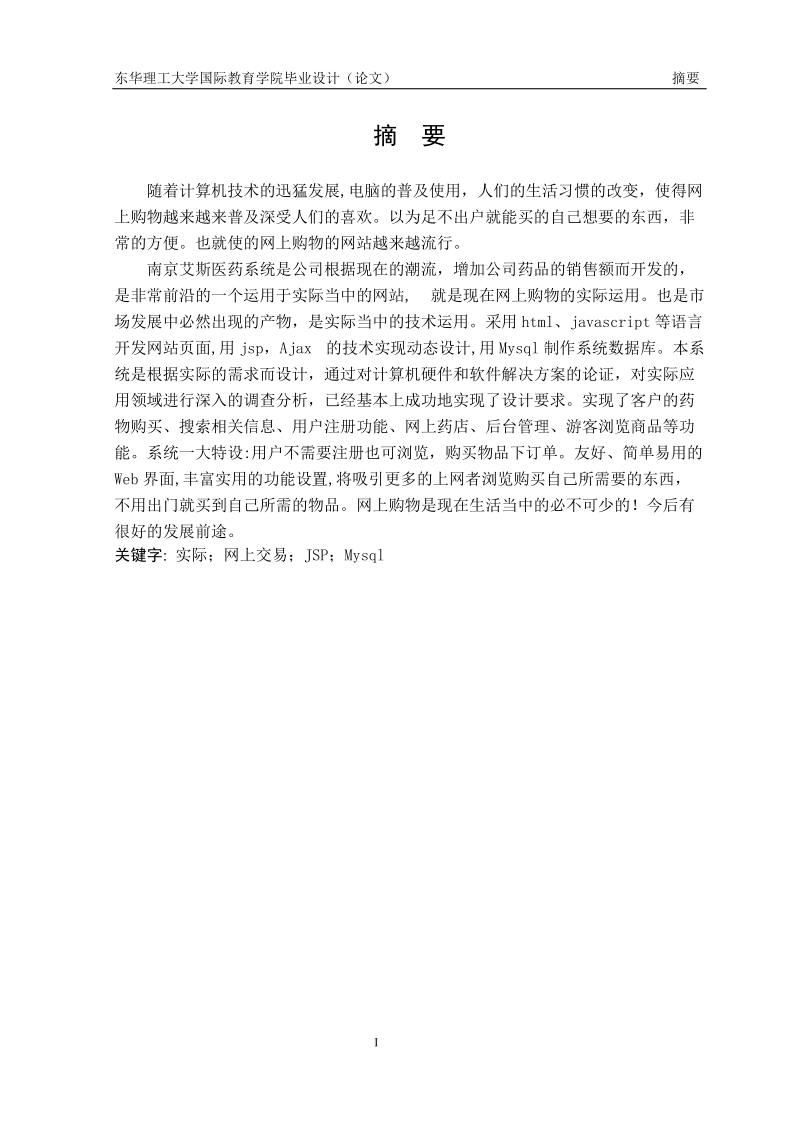 本科东华理工大学国际教育学院学士学位论文.doc_第1页