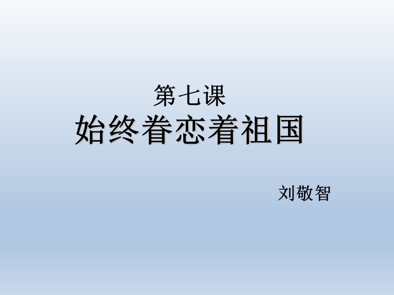 2017年第七课始终眷恋着祖国课件.ppt_第1页