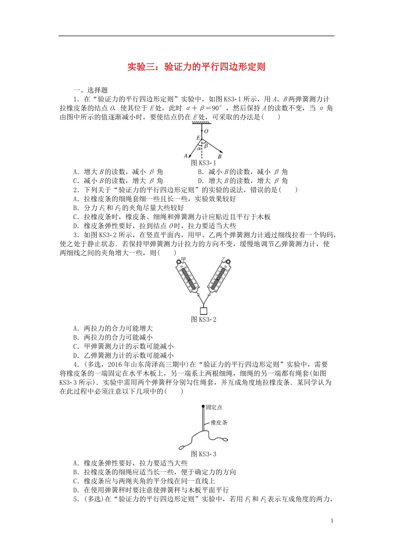 2019版高考物理一轮复习实验三验证力的平行四边形定则学案无答案.doc_第1页