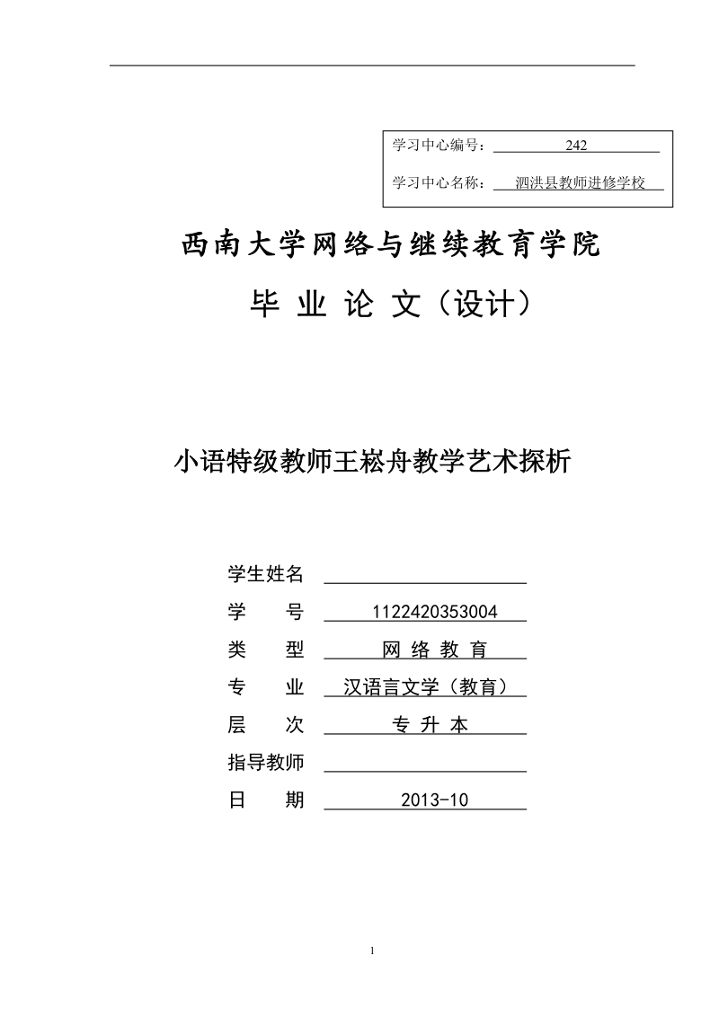 汉语言文学毕业论文：小语特级教师王崧舟教学艺术探析.doc_第1页