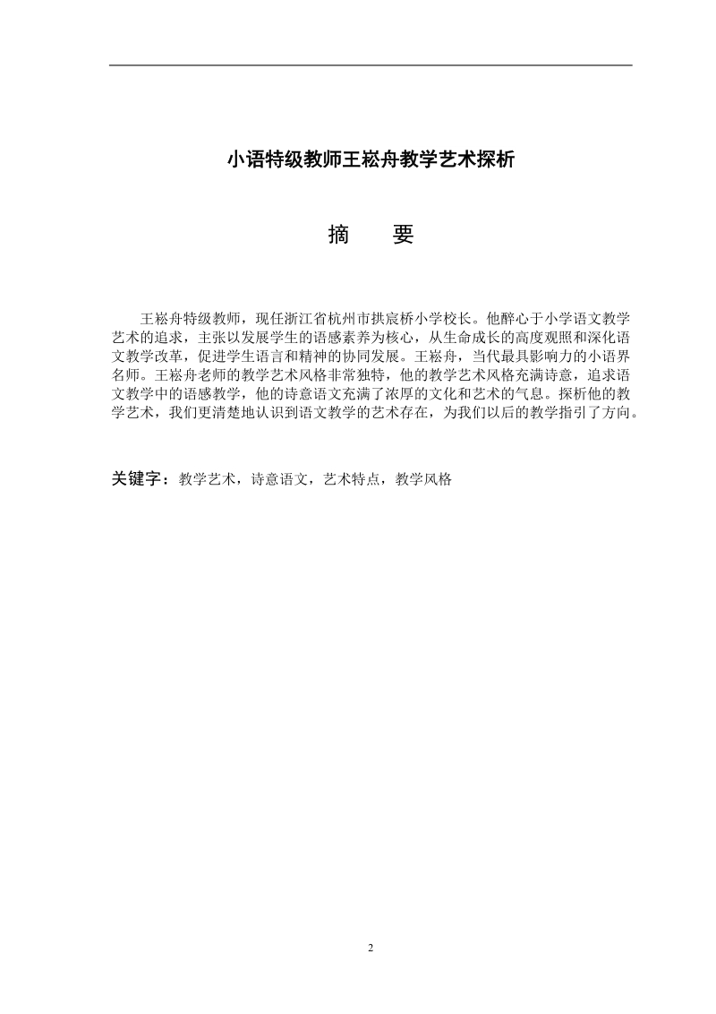 汉语言文学毕业论文：小语特级教师王崧舟教学艺术探析.doc_第2页