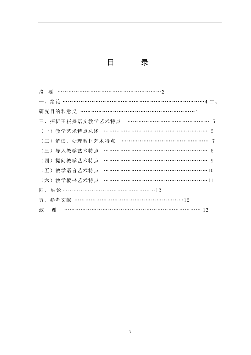 汉语言文学毕业论文：小语特级教师王崧舟教学艺术探析.doc_第3页