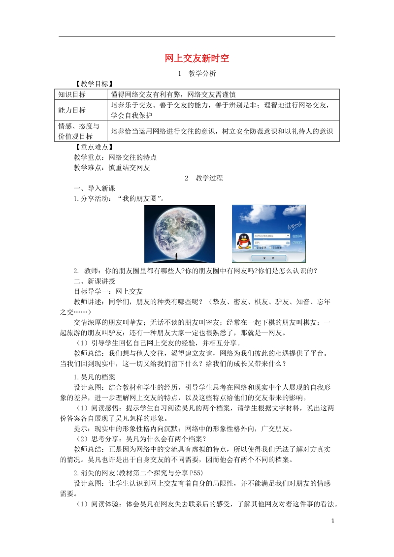 2018年七年级道德与法治上册 第二单元 友谊的天空 第五课 交友的智慧 第2框 网上交友新时空教案 新人教版.doc_第1页